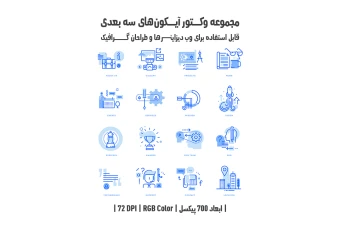 دانلود مجموعه وکتور آیکون‌های سه‌بعدی (3D Icons Pack)