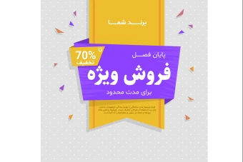 فایل‌های فایل لایه باز برچسب فروش و تخفیف ویژه همراه با پوشه فونت