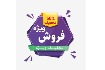 فایل‌های فایل لایه باز برچسب فروش و تخفیف ویژه همراه با پوشه فونت
