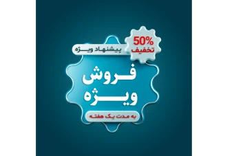 فایل لایه باز برچسب فروش و تخفیف ویژه همراه با پوشه فونت