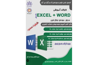 پوستر اموزش اکسل و ورد مخصوص اموزش