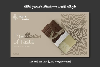 دانلود طرح لایه باز بنر اینترنتی تبلیغاتی شکلات (Chocolate Banner PSD)