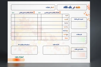 برنامه ریزی هفتگی لایه باز و قابل چاپ و پرینت