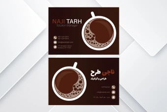 قالب آماده طرح کارت ویزیت مخصوص کافی شاپ - قابل ویرایش و شخصی سازی - زیبا و حرفه ای