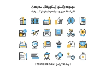 دانلود مجموعه وکتور آیکون‌های سه‌بعدی (3D Vector Icons Pack)