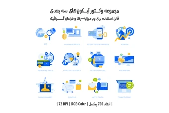دانلود مجموعه وکتور آیکون‌های سه‌بعدی (3D Vector Icons Pack)