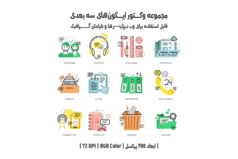 دانلود مجموعه وکتور آیکون‌های سه‌بعدی (3D Vector Icons Pack)