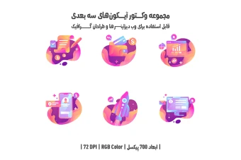 دانلود مجموعه وکتور آیکون‌های سه‌بعدی (3D Vector Icons Pack)