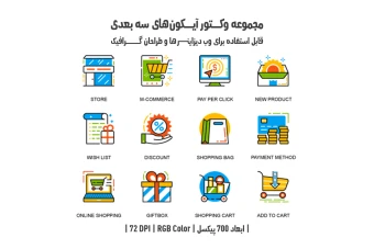 دانلود مجموعه وکتور آیکون‌های سه‌بعدی (3D Vector Icons Pack)