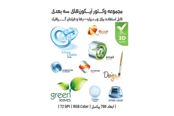 دانلود مجموعه وکتور آیکون‌های سه‌بعدی (3D Vector Icons Pack)