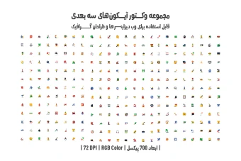 دانلود مجموعه وکتور آیکون‌های سه‌بعدی (3D Vector Icons Pack)