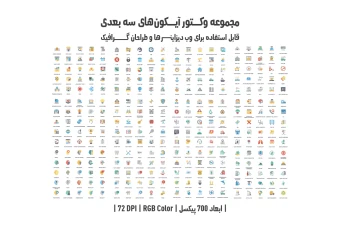 دانلود مجموعه وکتور آیکون‌های سه‌بعدی (3D Vector Icons Pack)