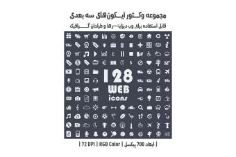 دانلود مجموعه وکتور آیکون‌های سه‌بعدی (3D Vector Icons Pack)
