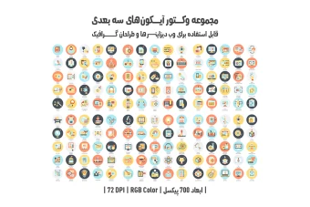 دانلود مجموعه وکتور آیکون‌های سه‌بعدی (3D Vector Icons Pack)
