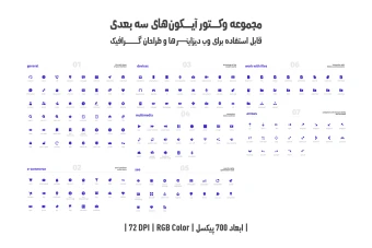دانلود مجموعه وکتور آیکون‌های سه‌بعدی (3D Vector Icons Pack)