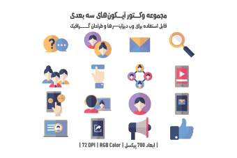 دانلود مجموعه وکتور آیکون‌های سه‌بعدی (3D Vector Icons Pack)