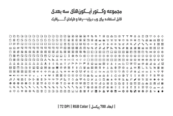 دانلود مجموعه وکتور آیکون‌های سه‌بعدی (3D Vector Icons Pack)
