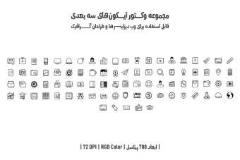 دانلود مجموعه وکتور آیکون‌های سه‌بعدی (3D Vector Icons Pack)