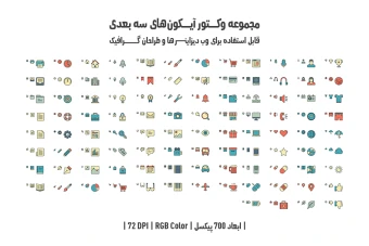دانلود مجموعه وکتور آیکون‌های سه‌بعدی (3D Vector Icons Pack)