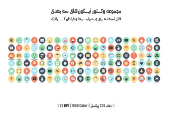 دانلود مجموعه وکتور آیکون‌های سه‌بعدی (3D Vector Icons Pack)