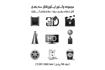 دانلود مجموعه وکتور آیکون‌های سه‌بعدی (3D Vector Icons Pack)