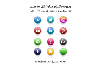 دانلود مجموعه وکتور آیکون‌های سه‌بعدی (3D Vector Icons Pack)