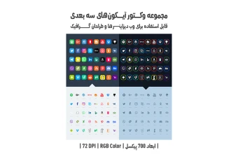 دانلود مجموعه وکتور آیکون‌های سه‌بعدی (3D Vector Icons Pack)