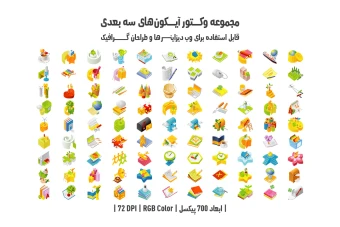 دانلود مجموعه وکتور آیکون‌های سه‌بعدی (3D Vector Icons Pack)