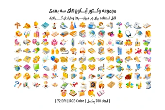 دانلود مجموعه وکتور آیکون‌های سه‌بعدی (3D Vector Icons Pack)
