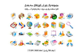 دانلود مجموعه وکتور آیکون‌های سه‌بعدی (3D Vector Icons Pack)