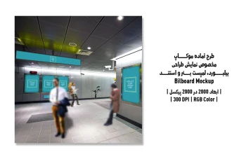 دانلود طرح آماده موکاپ بیلبورد (Billboard Mockup)