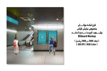 دانلود طرح آماده موکاپ بیلبورد (Billboard Mockup)