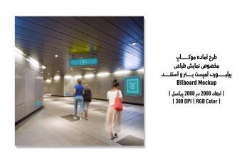 دانلود طرح آماده موکاپ بیلبورد (Billboard Mockup)