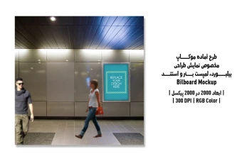 دانلود طرح آماده موکاپ بیلبورد (Billboard Mockup)