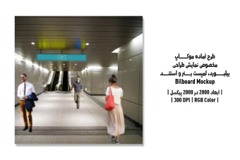دانلود طرح آماده موکاپ بیلبورد (Billboard Mockup)