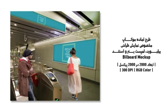 دانلود طرح آماده موکاپ بیلبورد (Billboard Mockup)