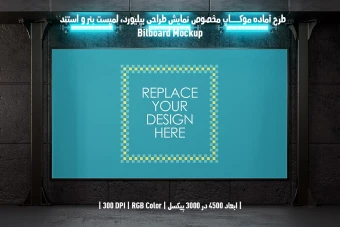 دانلود طرح آماده موکاپ بیلبورد (Billboard Mockup)