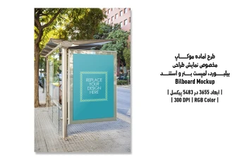 دانلود طرح آماده موکاپ بیلبورد (Billboard Mockup)