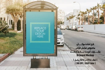 دانلود طرح آماده موکاپ بیلبورد (Billboard Mockup)