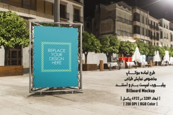 دانلود طرح آماده موکاپ بیلبورد (Billboard Mockup)