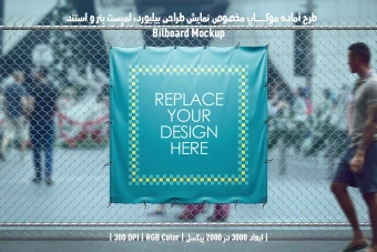 دانلود طرح آماده موکاپ بیلبورد (Billboard Mockup)