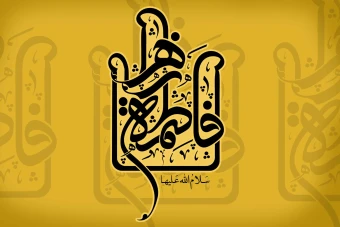 لوگو و نامواره حضرت فاطمه زهرا