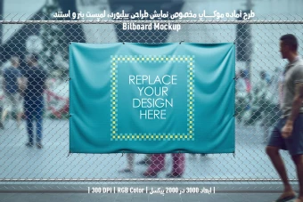 دانلود طرح آماده موکاپ بیلبورد (Billboard Mockup)