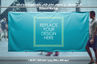 دانلود طرح آماده موکاپ بیلبورد (Billboard Mockup)