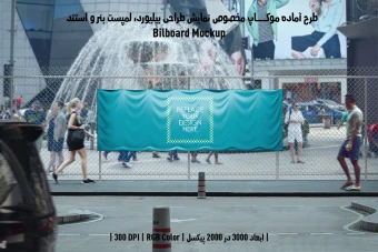 دانلود طرح آماده موکاپ بیلبورد (Billboard Mockup)