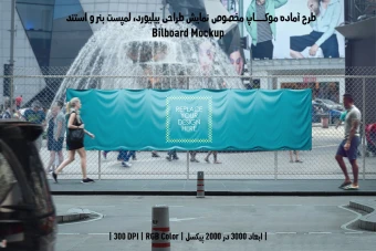 دانلود طرح آماده موکاپ بیلبورد (Billboard Mockup)