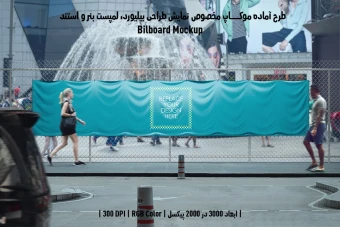 دانلود طرح آماده موکاپ بیلبورد (Billboard Mockup)
