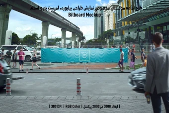 دانلود طرح آماده موکاپ بیلبورد (Billboard Mockup)