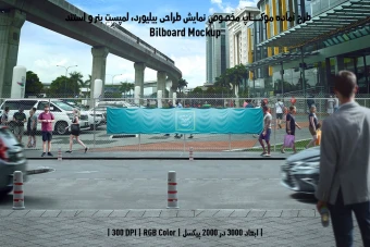 دانلود طرح آماده موکاپ بیلبورد (Billboard Mockup)