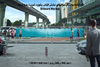 دانلود طرح آماده موکاپ بیلبورد (Billboard Mockup)